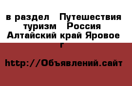  в раздел : Путешествия, туризм » Россия . Алтайский край,Яровое г.